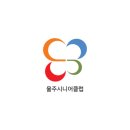 울주시니어클럽(클린사업단) 네이버블로그