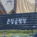 큰집글램핑 이미지