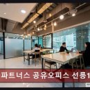 강남공유오피스추천 마이파트너스 공유오피스 선릉12센터 내돈내산 리얼 후기