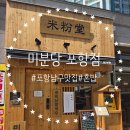 포항시남구61 | [포항, 남구] 쌀국수 혼밥에 최적화! 미분당