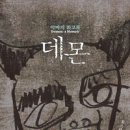 ﻿[신간] 데몬-악마의 회고록 이미지