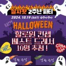 🎃 ＜살사왓＞ 2주년 파티 : 베스트 드레서 10인을 찾아라~!! 🎃 이미지