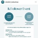 [수면 교육] 슬리벨 컨설팅 후기/포인트/이벤트 당첨 후기