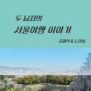 두남자 이미지