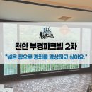 부경환경 | 천안 부경파크필 2차 아파트, KCC 정품 창호 시공 현장 스토리 샷시세게 시공 후기
