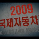 2009년 10월 29일~11월 1일 광주 김대중컨벤션센터 자동차 로봇 박람회 이미지