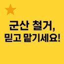 에스엘주택관리 | 군산 철거 업체 추천! 에스엘산업개발에서 주택·상가 철거 맡기고 만족한 후기