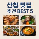 산청맛집 추천 베스트5, 산청 현지 한정식 맛집으로 이곳이 딱입니다!