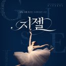 유니버설발레단 지젤 이미지