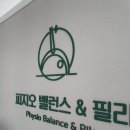 피지오 밸런스&필라 이미지