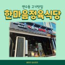 연수역맛집 연수동고기집 한마음정육식당 연수역점