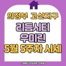 우미린단지내원주민부동산공인중개사사무소 | &lt;고산수자인 스마트부동산&gt; 의정부 고산지구 리듬시티 우미린 5월 5주차 마지막주 시세 정보. 단지 및...