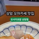 오마카세 오사이 초밥 상암점 이미지