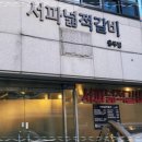 서파넓적갈비 이미지