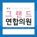 그랜드연합의원 이미지