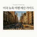 예산-57 | 뉴욕 여행 실제 비용 공개 - 5박 7일 예산 완벽 가이드 (솔직 후기)