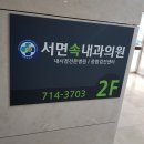 서면속내과의원 이미지