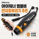 아이워너 범블비 전자호루라기 블랙 추천｜충전식 호신용 휘슬 사용 후기
