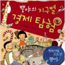 신나는 경제 탐험 이미지