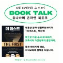 유나바머 &lt;더 퍼스트&gt;, 온라인 북토크 후기(ft. 유나바머님의 자녀 교육)