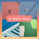 🎨 [전시후기] 워너 브롱크호스트: 온 세상이 캔버스 – 서촌 전시회 다녀왔어요!