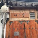 여느 | [북촌한옥스테이,경복궁한옥숙소] 여느날 4인방문 후기 #내돈내산