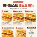 이삭빵집 | 이삭토스트 메뉴 가격 베스트메뉴 햄스페셜 칼로리 후기