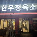 입에서 살살 녹는 한우정육소 의정부점 후기