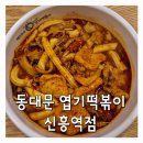 엽떡 홀 할인 꿀팁 성남 신흥역 엽기떡볶이에서 마라떡볶이로 불금 스트레스 해소 완벽 후기