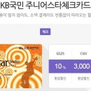 스타안마시술소 | [카드] KB국민 주니어스타 체크카드 혜택+꿀팁 총정리