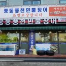 풍동풍천민물장어 이미지