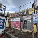 초도반점