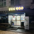 [서산해미맛집추천] 강원도막국수 해미읍성 맛집 추천 만두 막국수