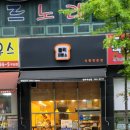 블럭제빵소원주무실점