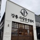 동해시-61 | [동해 맛집]동해 묵호항 먹거리 3대장 후기! 강릉 사임당 인절미, 문어닭강정, 대게빵