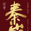 『秦崩: 진시황~유방까지』& 『楚亡: 항우~한신까지』 이미지