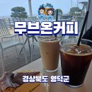 영덕 무브온커피 주차 편한 바다 전망 베이커리카페