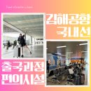 (합)경남여객 | 김해공항 국내선 수속 절차 식당 카페 운영시간 주차장 예약 요금 제주공항 진에어
