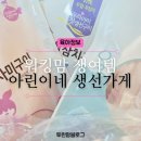 워킹맘 쟁여템 생선구이 아린이네생선가게 세상맘 공구 후기