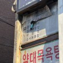 약대목욕탕 이미지