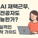 크라우드PC(음성감곡점) | “주부도 가능한 AI 재택근무 총정리: 데이터 라벨링부터 교육 받아 시작하는 법”