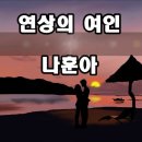 나훈아 - 연상의 여인(원곡: 윤민호) 이미지