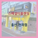카페봄봄천곡점 이미지