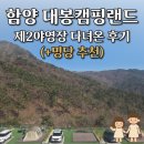 돌배야영장(제2야영장) | 함양 대봉캠핑랜드 제2야영장 개장하자마자 다녀온 후기! (최고 명당 사이트는 어디?)