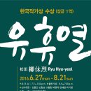 유휴열 展-2016 금보성아트센터 한국작가상 심사결과 및 수상기념전 이미지