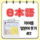 대명사 | [창원일본어] 일본어 '지시대명사' 정복하기! 일본어 수업 후기 #2