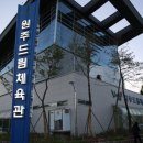 원주드림체육관 이미지