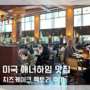 미국 애너하임 여행 애너하임 맛집 치즈케이크 팩토리 방문 후기