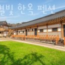 경주한옥숙소 감포 별빛 한옥 펜션 경주가볼만한곳 가까운 경주숙소 정보