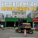 제천시청 허가민원센터 | 차량 진출입로 보도블록 공사 진출입로 허가대행 전문